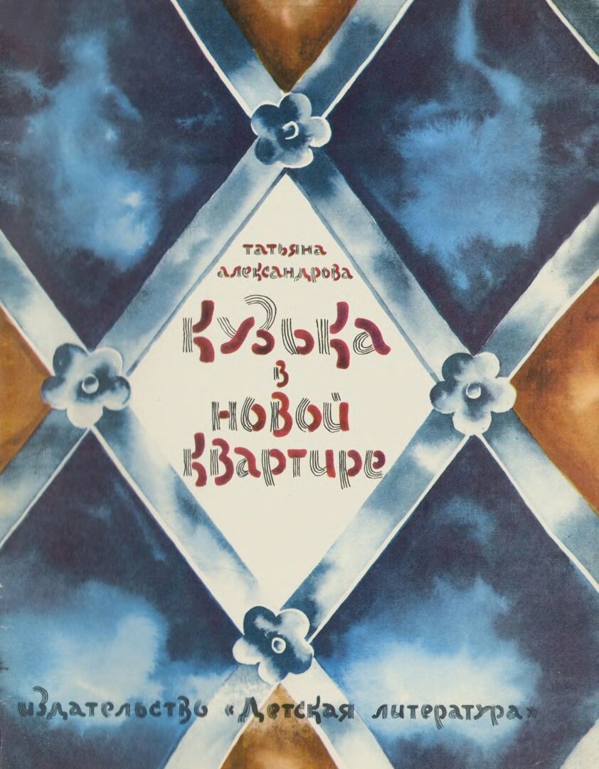 Обложка книги, издание 1977 года. Иллюстрация Елены Чайко и Михаила Грана. Фото взято из открытых источников в сети Интернет.