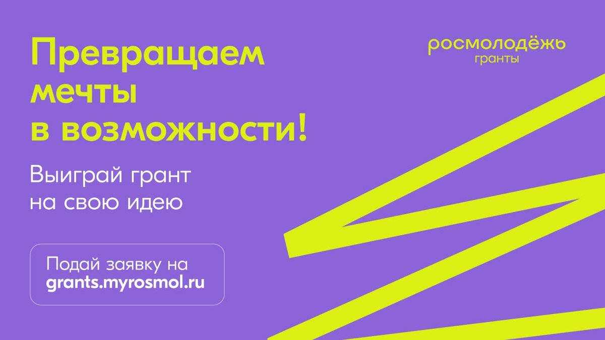 #Грантовыеконкурсыросмолодежь, что это и как подать заявку - читай в статье