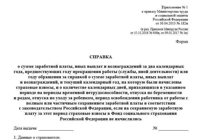 Справка по форме 182н образец заполнения о сумме заработка за два года