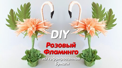 Дерево из гофрированной бумаги