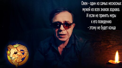 Овен один из самых несносных мужей из всех знаков зодиака. И если не принять меры к его поведению - этому не будет конца Я