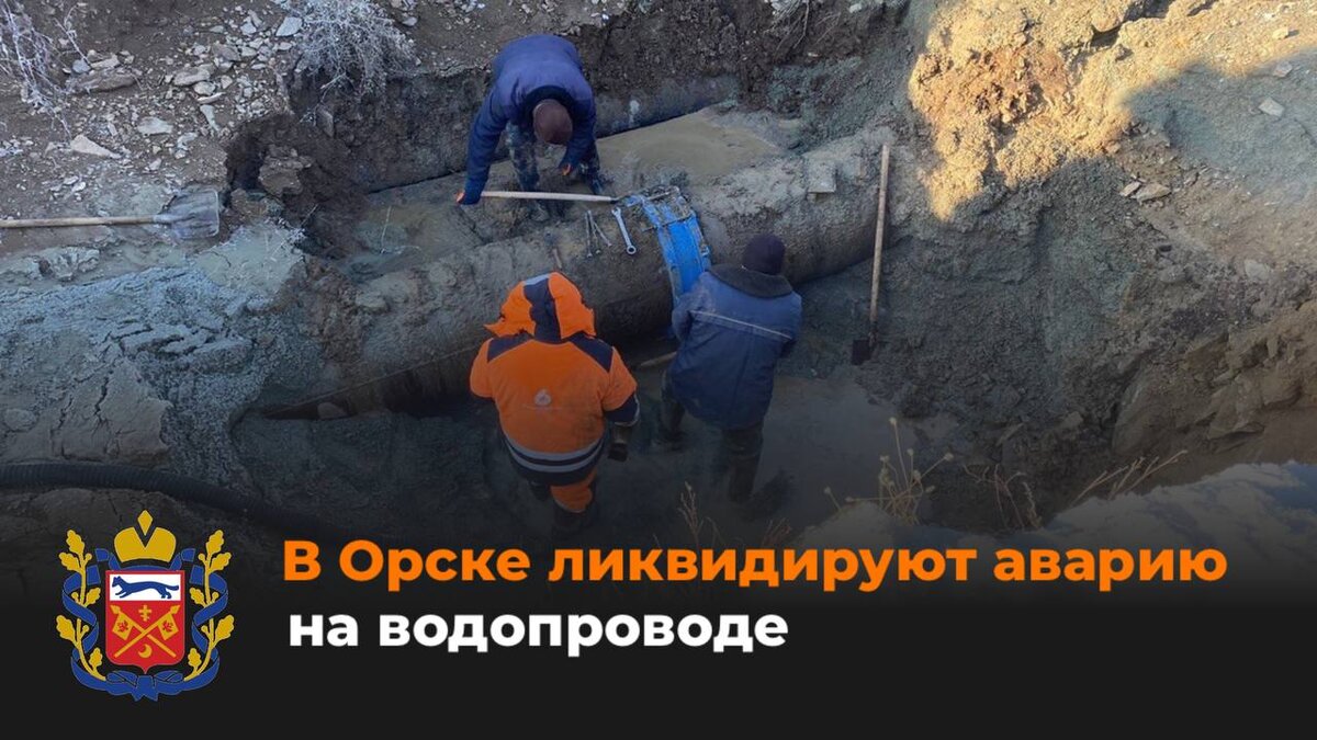    В Орске приступили к замене поврежденного хомута на водоводе Марина Шарт