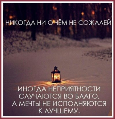 Жизнь иногда выпускает. Высказывания про неприятности. Иногда мечты не исполняются к лучшему. Иногда мечты не исполняются во благо. Статусы про неприятности