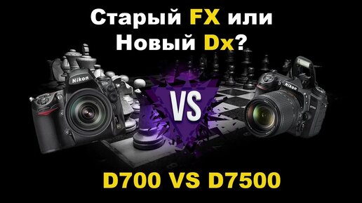 Старый ФФ или новый кроп D700 vs D7500 ДД и ИСО