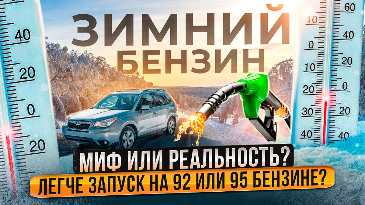 Какой бензин лучше заливать зимой? Холодный! Его будет больше!
