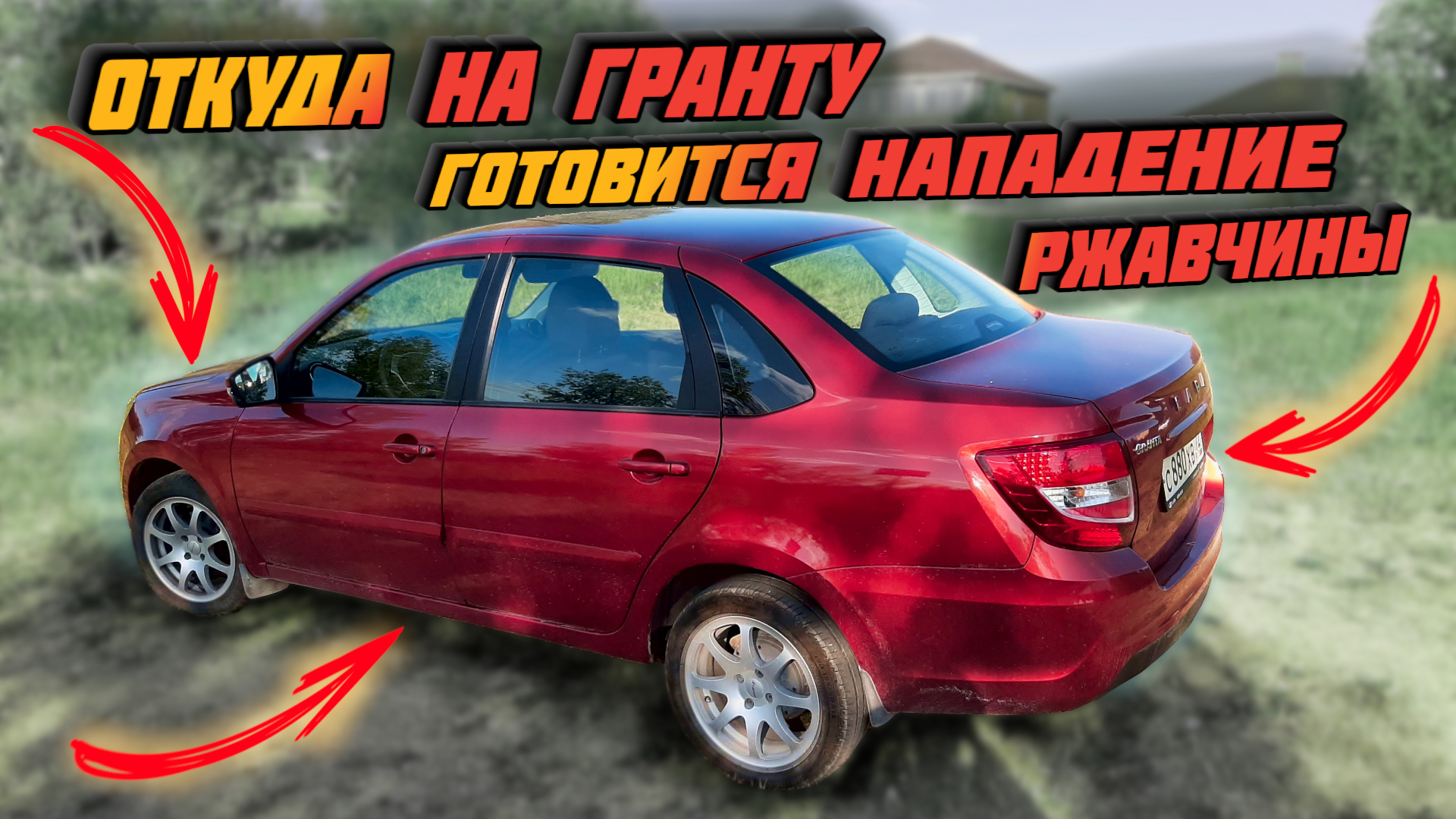 Lada Granta FL и атака ржавчины | Юра Волков Из Болота | Дзен