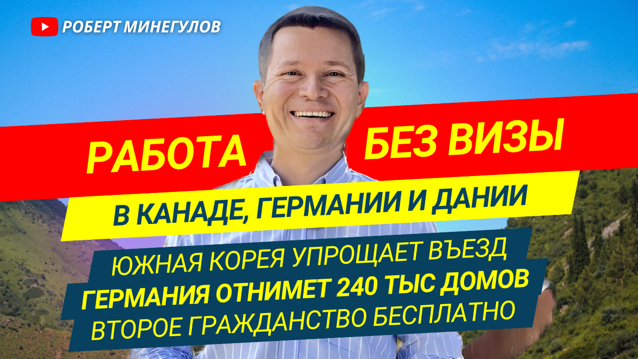 ✅ Канада разрешит работать без визы – Германия отнимет 240 тыс квартир 😱  Корея упрощает въезд