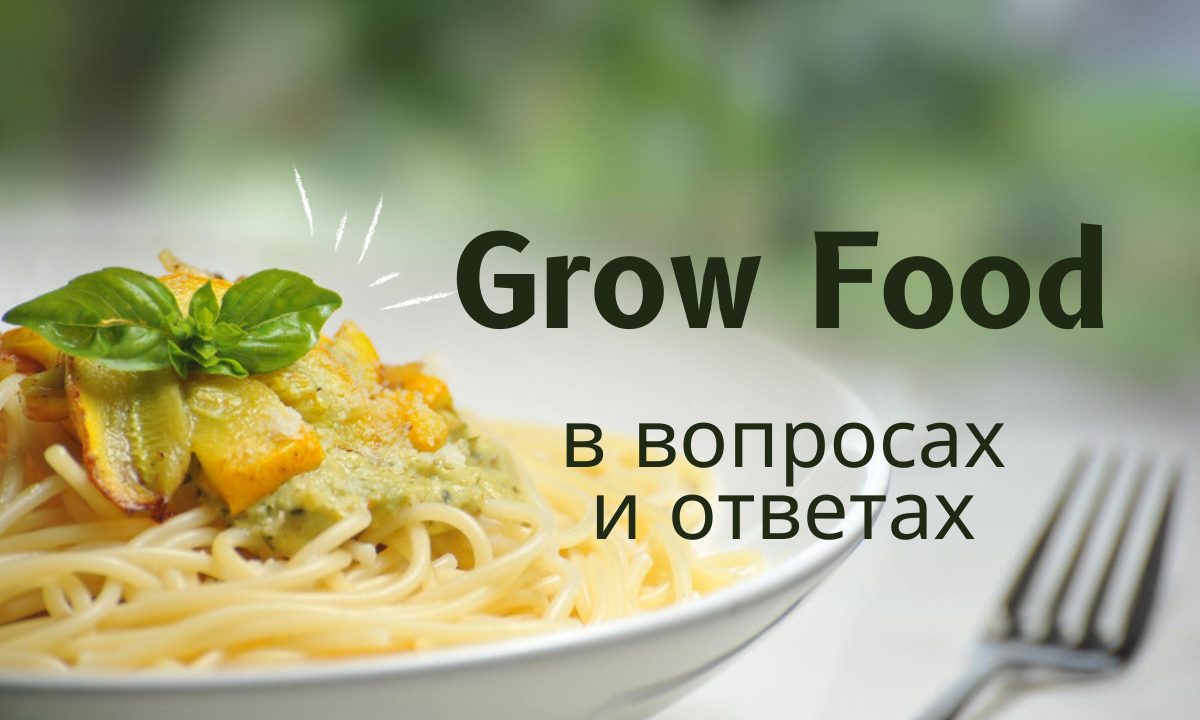 Grow Food в вопросах и ответах. Что я думаю о сервисе спустя 4 месяца  использования | Фигачу на удалёнке с 2011 года | Дзен