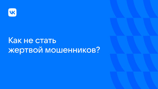 Какие психологические приемы используют мошенники?