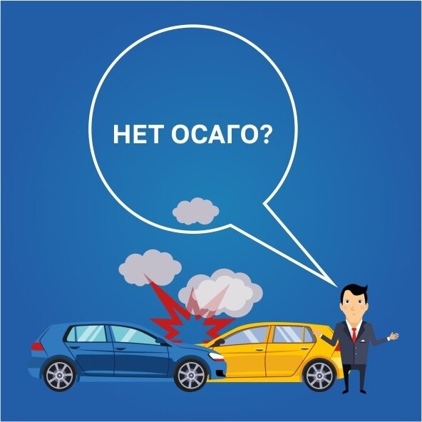 КАК ВЗЫСКАТЬ УЩЕРБ С ВИНОВНИКА ДТП, ЕСЛИ У НЕГО НЕТ ОСАГО ...