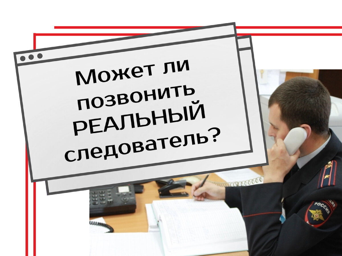 Может ли позвонить настоящий следователь по телефону? Или это мошенник? |  KRIS.KLO интересные факты | Дзен