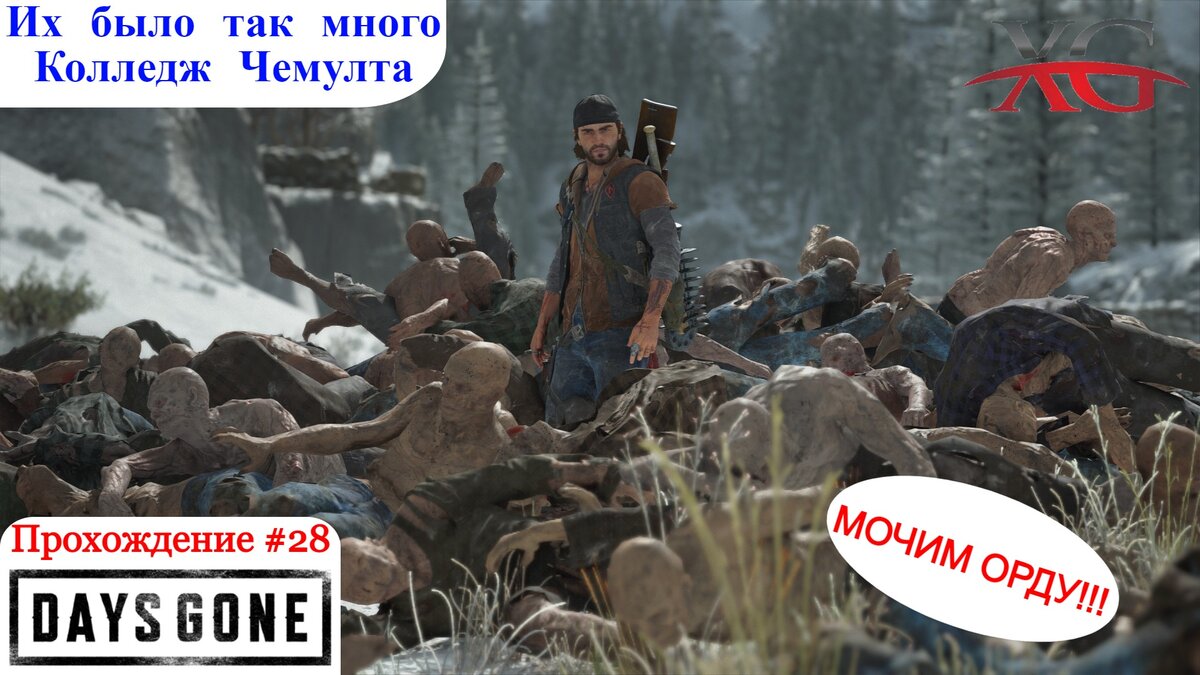 Жизнь после. Колледж Чемулта Days gone гнёзда. Зараженная зона в колледже Чемулта. Блокпост в колледже Чемулта предохранитель.