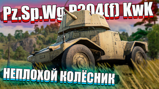 Pz.Sp.Wg.P204(f) KwK Немецкий Француз в War Thunder