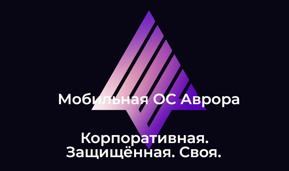 Источник: https://auroraos.ru/