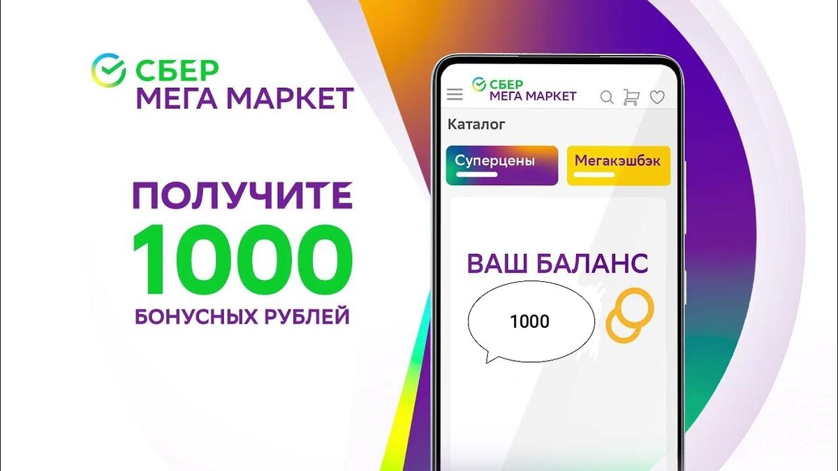 Мегамаркет 1000 от 5000