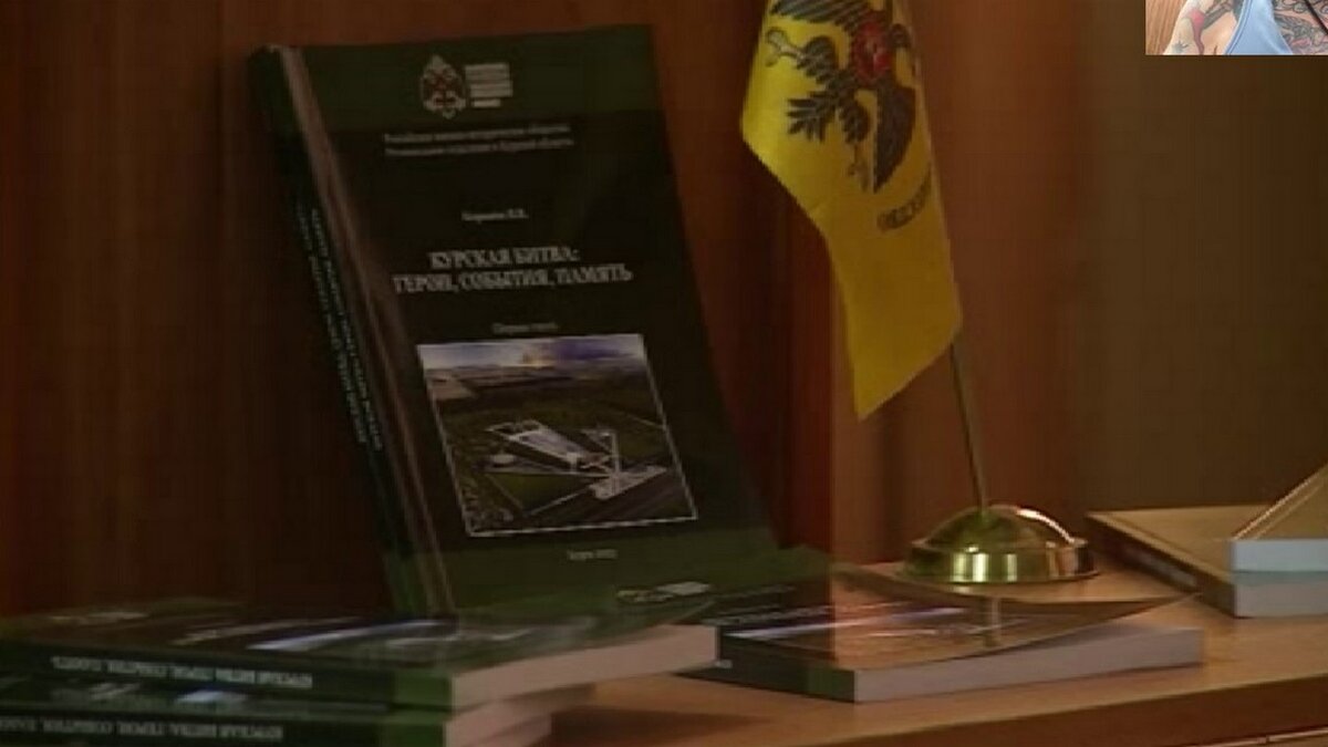    В Курске представили книгу профессора Владимира Коровина "Курская битва: герои, события, память"