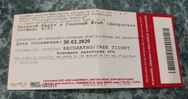 Мой старинный бесплатный билет в Главный штаб. Фото автора 