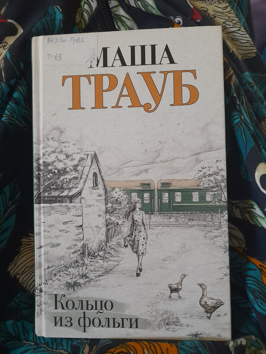 Книжка, которую хотелось купить еще в Керчи, да вот в библиотеке нашла. Спасибо замечателтным библиотекам Железноводска! Я хожу туда к книгам на свидания, словно в гости к добрым друзьям
