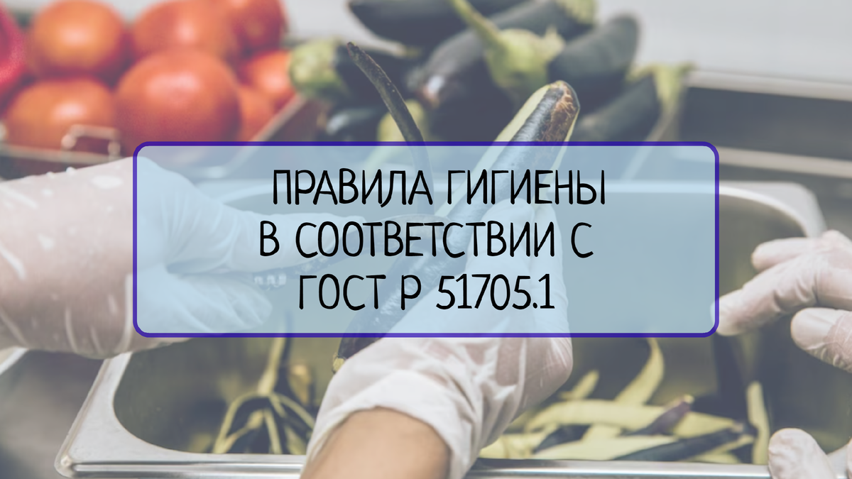 Изучим требования, которые необходимо соблюдать для обеспечения гигиеничности производства пищевых продуктов согласно ГОСТ Р 51705.1. Узнайте, какие меры обеспечивают безопасность пищевых продуктов и сохраняют их качество.