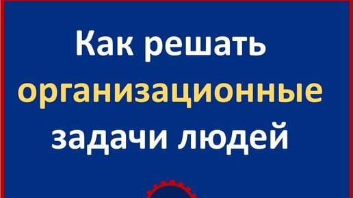 Как решать организационные задачи людей системно-литературным способом