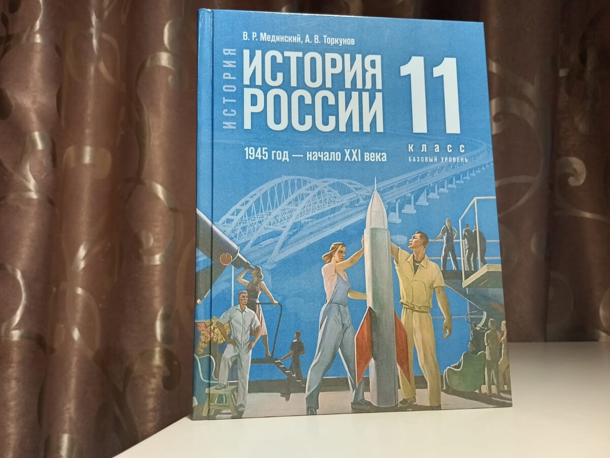 Единый учебник по истории для 11 класса под редакцией В.Р. Мединского и А.В. Торкунова 