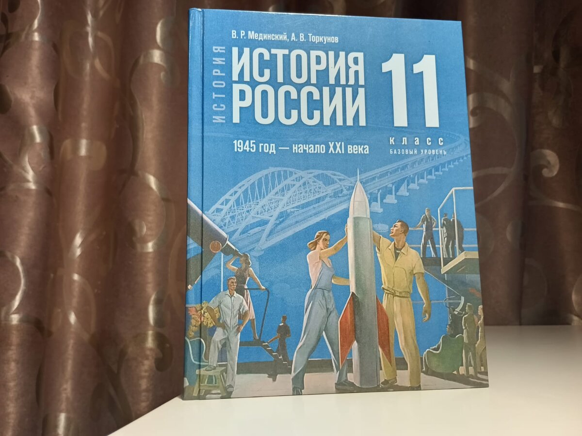 Мединский история 11 класс читать