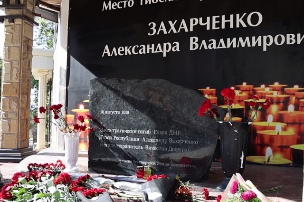    В Донецке почтили память первого главы ДНР Александра Захарченко