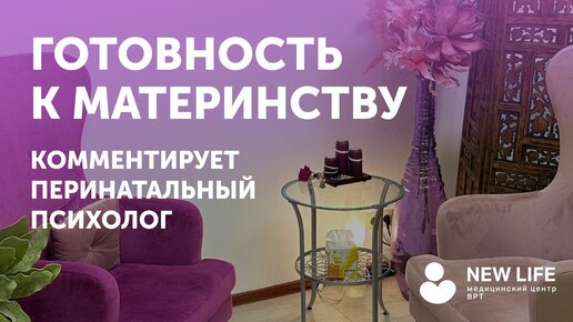 Готовность к материнству. Комментирует перинатальный психолог