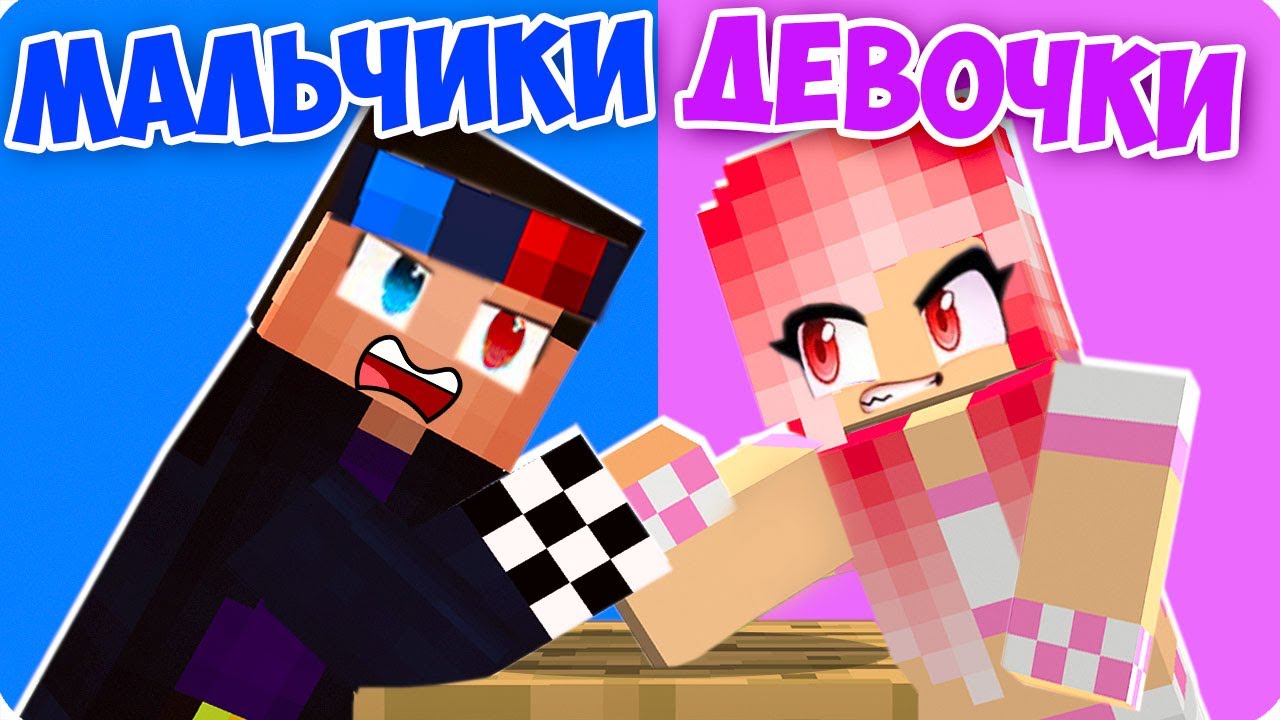 👦👧МАЛЬЧИКИ ПРОТИВ ДЕВОЧЕК В МАЙНКРАФТ! ШЕДИ ЛЕСКА И НУБИК MINECRAFT