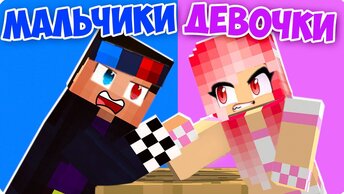 👦👧МАЛЬЧИКИ ПРОТИВ ДЕВОЧЕК В МАЙНКРАФТ! ШЕДИ ЛЕСКА И НУБИК MINECRAFT