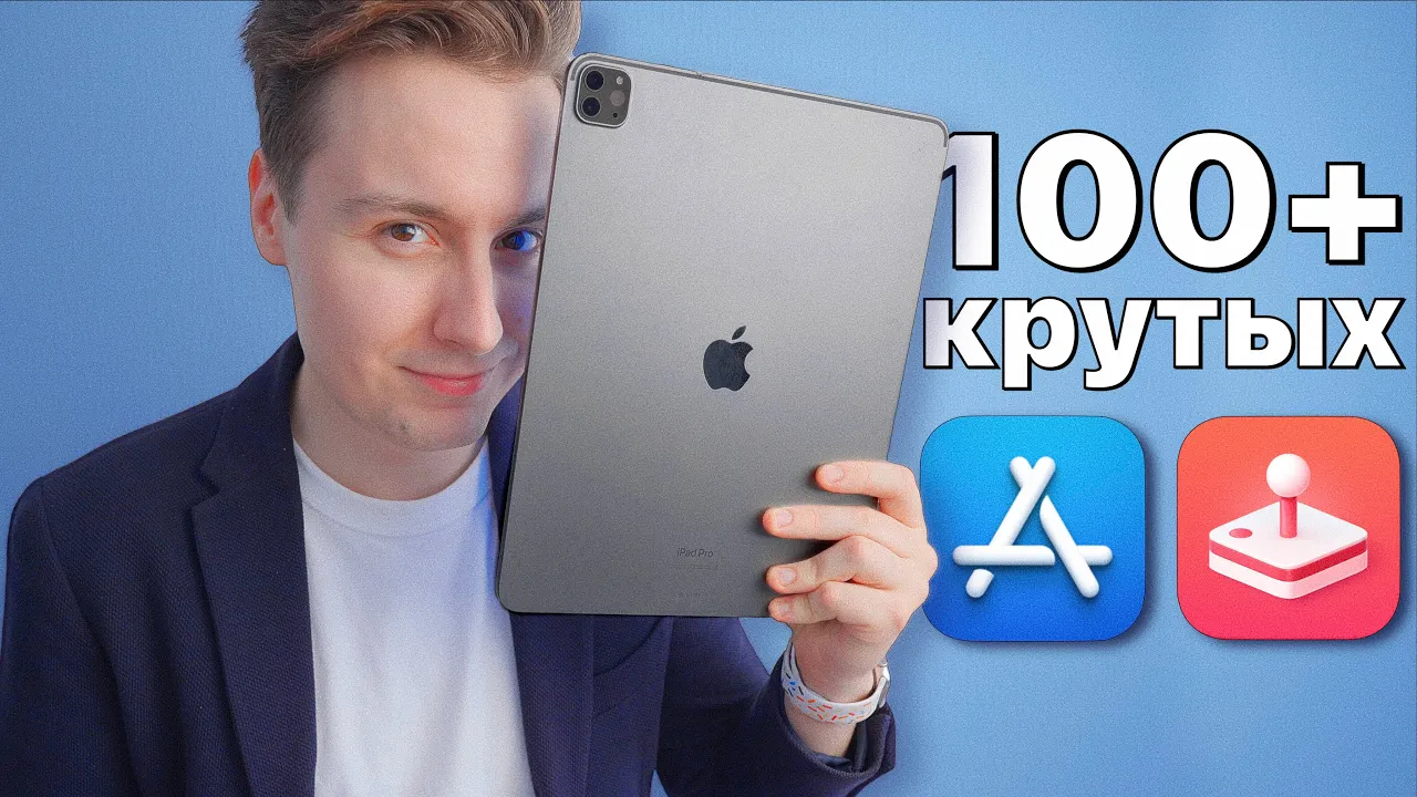 Это — ЛУЧШИЕ ПРИЛОЖЕНИЯ и ИГРЫ, что установлено в моем iPad Pro M2!  СКАЧАЕШЬ ВСЁ! | Яблочный Маньяк | Дзен