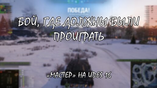 Проигрышный бой, оказался победным. Ещё и «Мастера» взял на UDES 16!