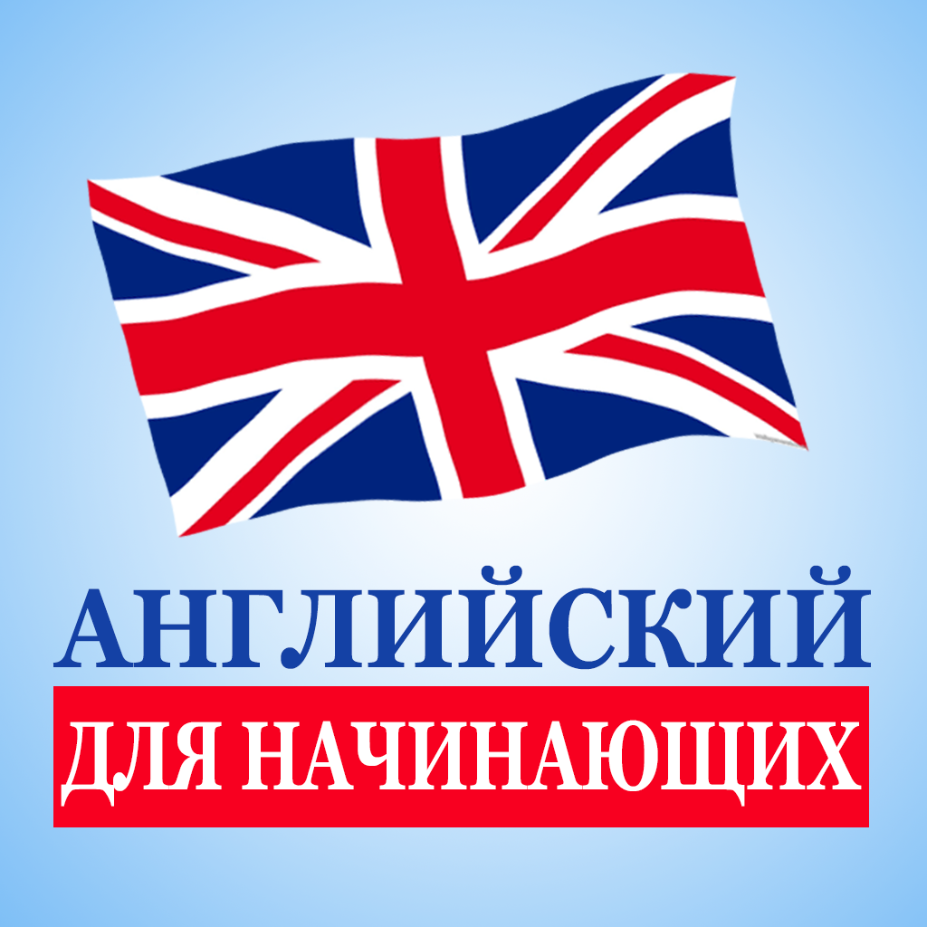 Легкий английский для начинающих