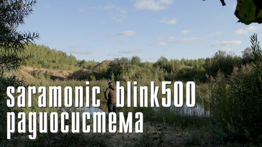 Saramonic Blink500, мой опыт использования