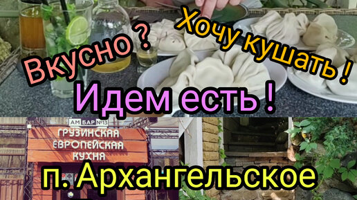 Где вкусно поесть в п. Архангельское в Подмосковье страна Россия грузинская кухня