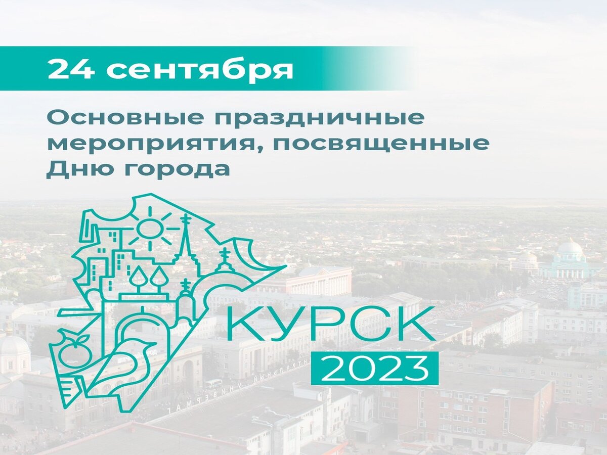    Стала известна программа празднования Дня города Курска