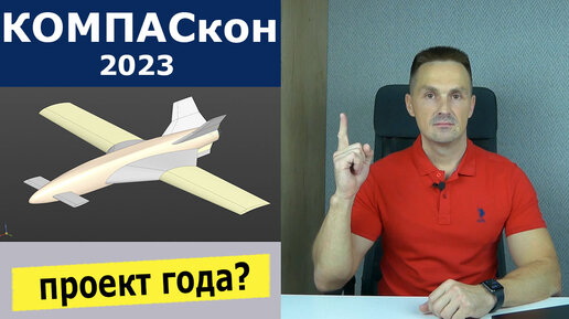 КОМПАС-3D Летающая Платформа. Как Прошёл Фестиваль KOMPAScon 3.0 | Роман Саляхутдинов