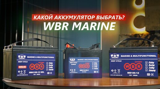 WBR Марин сравнение аккумуляторов MB100-12, MBG100-12 и MBC12-90 | ВЫБОР