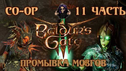 Baldur's Gate 3 ➵ Сложность ТАКТИКА ➵ Часть 11 ➵ Прохождение ➵ Промывка Мозгов