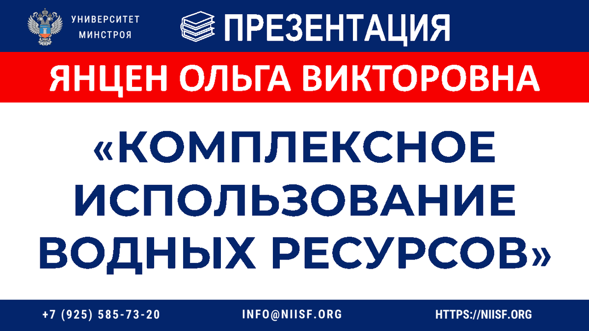 ПРЕЗЕНТАЦИЯ. Вебинар 21.09.23г. Янцен О.В. Комплексное использование водных  ресурсов | Университет Минстроя НИИСФ РААСН | Дзен