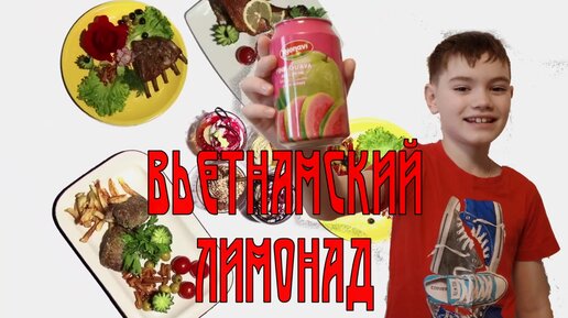 Давайте попробуем: Вьетнамский лимонад