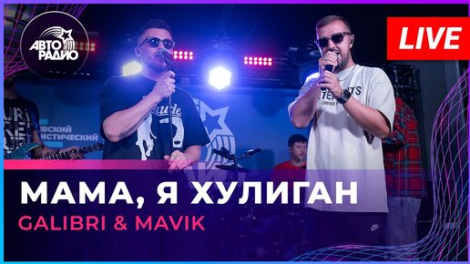 Galibri & Mavik - Мама, Я Хулиган (LIVE @ Авторадио)