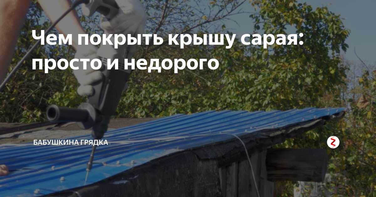 Чем покрыть крышу сарая: просто и недорого | Бабушкина грядка | Дзен
