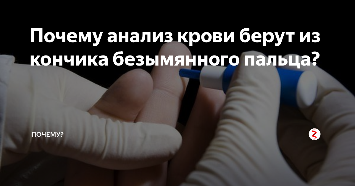 Почему забрал. Кровь из безымянного пальца. Анализ крови из безымянного пальца. Почему берут кровь из пальца. Почему кровь из пальца берут из безымянного пальца