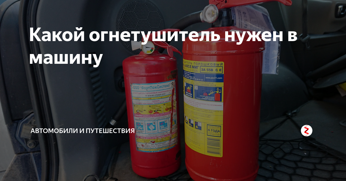 Какими огнетушителями рекомендуется оборудовать легковые грузовые автомобили. Емкость огнетушителей для автобусов. Какого объема нужен огнетушитель в машине. Объем огнетушителя для автобуса. Какой объем огнетушителя должен быть в автобусе.