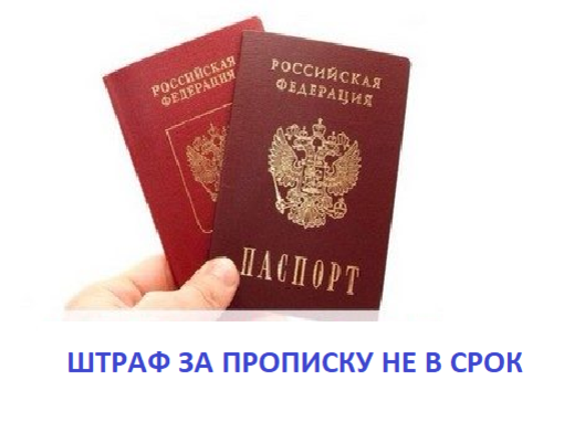 Штраф за просроченную регистрацию по месту жительства. Штраф за просроченную прописку.