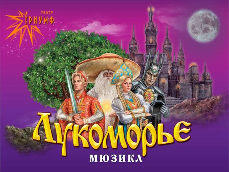 Афиша лукоморья. Мюзикл Лукоморье. Афиша Лукоморье. Афиша для мюзикла у Лукоморья. Лукоморье. Плакат.