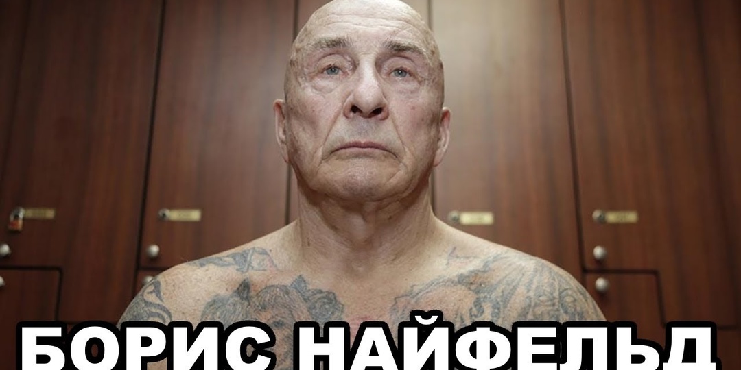 Борис Найфельд (Биба). Босс русской мафии в США