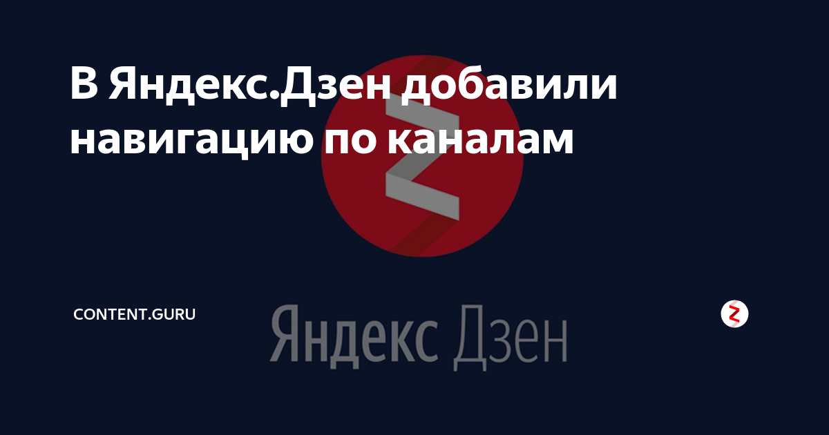 Родом из детства дзен навигация по каналу. Навигация по каналу дзен.