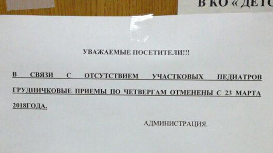 

Объявление в филиале детской поликлиники в 51-м мкр.

